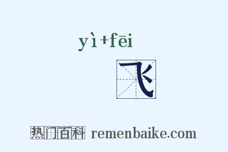 鶂飞是什么意思的图片